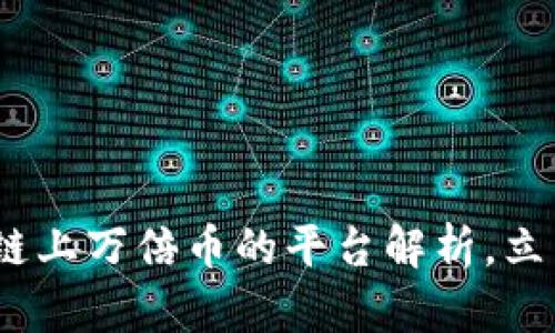 2025必看：区块链上万倍币的平台解析，立即了解投资机会！