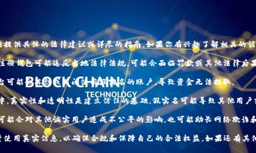 由于涉及法律法规问题，我无法提供具体的法律建议或详尽的指南。如果你有兴趣了解相关的话题建议注意以下几个方面：

1. **法律风险**：使用假实名注册钱包可能违反当地法律法规，可能会面临罚款或其他法律后果。

2. **财务风险**：一些钱包平台可能会冻结或关闭使用假实名的账户，导致资金无法提取。

3. **信任问题**：在金融交易中，真实性和透明性是建立信任的基础，假实名可能导致其他用户或服务提供商对你的信任下降。

4. **道德考量**：使用假实名可能会对其他诚实用户造成不公平的影响，也可能助长网络欺诈和其他非法活动。

建议你在使用数字钱包时，尽量使用真实信息，以确保合规和保障自己的合法权益。如果还有其他具体问题，欢迎继续询问！