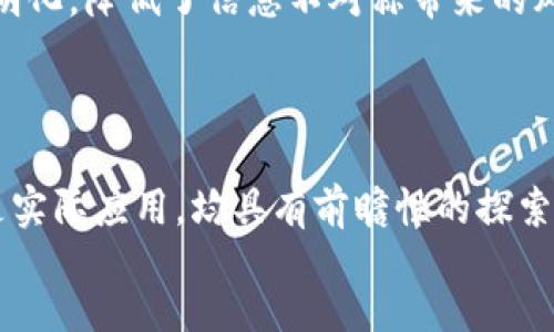 atda/atda

2025必看：国内十大区块链平台企业一览
bianji/bianji

在快速发展的科技时代，区块链技术以其独特的去中心化特性和高安全性吸引了越来越多的企业和投资者的关注。随着技术的逐步成熟，国内的区块链平台也如雨后春笋般涌现。本文将详细介绍2025年值得关注的国内十大区块链平台企业，希望能为您提供全面的视角和深入的见解。

一、蚂蚁区块链
蚂蚁区块链作为阿里巴巴集团旗下的区块链技术平台，凭借其强大的技术实力和丰富的案例，在国内区块链领域占据重要地位。蚂蚁区块链不仅在金融、物流等行业应用广泛，还致力于推动区块链技术的标准化。
该平台的优势在于其在数据安全、隐私保护和合规性方面的技术应用，为企业提供了可靠的基础设施支持。此外，蚂蚁区块链的 数字身份等技术正在改变传统商业模型，通过去除中间环节，提升交易效率。

二、腾讯区块链
腾讯区块链则是另一家在行业内具有强大影响力的企业，其技术设想不仅体现在金融领域，也涵盖了数字版权、游戏、供应链等多个领域。腾讯区块链通过其社交和支付的优势，推动了区块链技术的应用落地。由于腾讯在互联网行业的深厚积累，该平台的流量和用户基础也为区块链应用提供了广阔的市场。
此外，腾讯区块链的技术研究和开发团队持续在改进技术性能方面进行探索，为未来的区块链应用场景提供了更为广阔的可能性。

三、百度区块链
百度作为国内领先的搜索引擎，其区块链平台“百度超级链”专注于数据管理和智能合约的开发。借助于其在人工智能和大数据技术的积累，百度区块链可以实现更高效的数据处理和智能合约执行。且百度积极探索区块链的社会价值，例如在教育、医疗等领域的应用。
通过与传统行业的结合，百度希望推动区块链技术的普及，助力产业转型。

四、比原链（Bytom）
比原链是专注于资产的分布式管理与交易的区块链平台，其核心理念是实现“数字资产的流动”。比原链致力于构建一个将资产与区块链相结合的生态系统，为资产的高效流通提供技术支持。此外，比原链的技术架构强调了链下与链上的结合，使得资产可以在不同的环境中灵活应用。
这种创新的编排使得比原链在资产数字化领域中脱颖而出，受到了广泛关注。

五、恒星链（Stellar）
恒星链主要聚焦于跨境支付领域，它致力于通过区块链实现不同货币之间的快速转换。该平台提供低费用的交易服务，鼓励全球用户使用。这为国际贸易和个人跨境交易提供了便利。
恒星链的开放性极强，任何人都可以参与进来，这种社群驱动的模式不仅增加了其用户基础，也提升了其技术的适用性。

六、火币网（Huobi）
作为著名的数字货币交易平台，火币网不仅提供交易服务，还在区块链技术研发方面做出了贡献。火币的区块链研究院致力于推动区块链的技术创新和标准制定。火币网不仅有丰富的用户基础，而且在区块链教育、技术开发和行业研究等方面也积极发力。
火币网的全球化视野使得其成为区块链技术与数字货币国际化的重要推动者。

七、币安（Binance）
币安作为全球最大的数字货币交易平台之一，在区块链领域的影响力不可小觑。币安不仅提供交易服务，还积极研发区块链基础设施及相关应用，致力于打造区块链生态。在全球范围内，币安通过合规和监管的双重努力，不断拓展区块链业务的边界。
该平台的野心体现在其长期发展的战略规划中，币安希望在区块链产业裡占据主导地位。

八、CocoPlan
CocoPlan是一家专注于区块链技术应用的公司，其产品线涉及到多个领域，包括农业、医疗等。CocoPlan致力于借助区块链技术提高数据记录的透明度和可追溯性。这在现代农业中尤为重要，能够通过区块链技术实现食品安全的追踪，增强消费者的信任感。
此外，CocoPlan的技术团队持续进行研发，以提升其技术的适应性和市场竞争力。

九、区块链应用实验室
区块链应用实验室是一个集研究、开发和孵化于一体的企业，关注于促进传统行业的区块链应用落地。该实验室通过与不同领域的合作伙伴进行技术合作，探索区块链在物流、金融等行业的应用场景。这不仅是在技术上进行创新，同时也是在推广区块链思想和技术落地方面的努力。
实验室的成立为更多创业者和企业提供了良好的支持环境，助力区块链技术的广泛应用。

十、链家地产
最后，链家地产作为一家传统房地产公司，已开始利用区块链技术进行房产交易的创新。链家通过区块链技术实现租房、买房的全过程透明化，降低了信息不对称带来的风险，为消费者提供了更安全和便捷的交易体验。
链家地产的案例表明，区块链技术正在逐渐渗透到各行各业，为传统行业的转型注入新的活力。

总结
总体来看，区块链技术的不断发展和应用已成为未来商业模式的重要组成部分。以上介绍的十大区块链平台企业，无论是从技术创新还是实际应用，均具有前瞻性的探索与实践。通过融合先进技术与传统行业，这些企业正在为推动社会的数字化转型做出贡献。
因此，随着时间的推移，区块链行业必将迎来更加蓬勃的发展机遇，并为我们打开新的视野与可能性。