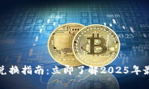 TP钱包合约兑换指南：立即了解2025年最新交易技巧