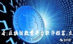 2025必看：区块链教学平台