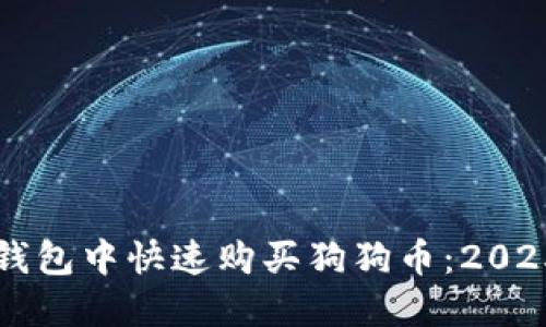 如何在TP钱包中快速购买狗狗币：2025必看指南