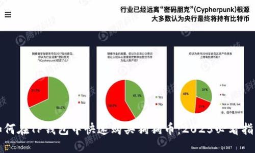如何在TP钱包中快速购买狗狗币：2025必看指南
