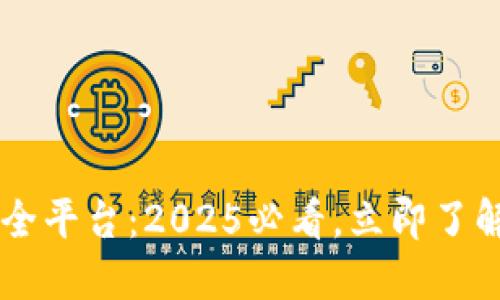 区块链技术安全平台：2025必看，立即了解其影响与应用