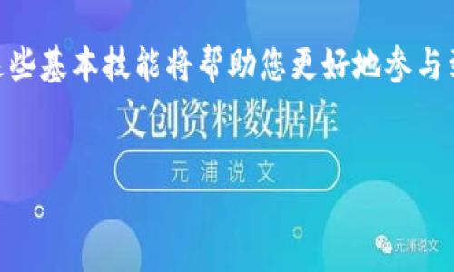 在这里提供关于如何将Zoom币添加到TP钱包的详细指南。Zoom币（ZOM）作为一种新兴的数字货币，越来越受到投资者的欢迎。而TP钱包则是一个支持多种数字货币的安全钱包，允许用户管理他们的数字资产。接下来，我们将根据具体步骤详细介绍如何将Zoom币添加到TP钱包。

步骤一：下载并安装TP钱包
首先，您需要在您的手机或电脑上下载TP钱包应用。TP钱包提供了Android和iOS版本，您可以在各大应用商店中进行搜索下载。安装完成后，打开应用，您将看到一个用户友好的界面。

步骤二：创建或导入钱包
如果您是第一次使用TP钱包，您需要创建一个新的钱包。按照提示设置强密码并确保备份助记词，这将确保您的资产安全。如果您已有钱包，可以选择导入您的钱包，输入助记词进行恢复。

步骤三：选择添加代币
在TP钱包界面，您会看到“资产”或“代币”选项。点击进入后，您会看到“添加代币”或“添加资产”的按钮。在这里，您可以添加新的数字货币。为了确保添加Zoom币，在搜索框中输入“Zoom”或“ZOM”来查找相关代币。

步骤四：添加Zoom币
找到Zoom币（ZOM）后，点击它查看详细信息。在详细信息页面，您会看到“添加代币”或“确认添加”的选项。点击后，该代币将被添加到您的资产列表中。这样，您就可以随时查看您的Zoom币余额了。

步骤五：获取Zoom币
添加Zoom币后，您可能会想要获取一些。您可以通过交易所购买Zoom币，或是通过去中心化交易所（DEX）进行交易。请确保在进行任何交易之前，对交易所的安全性以及使用的网络做好充分的研究。

步骤六：安全存储与管理
一旦您获得了Zoom币，务必保持钱包的安全。定期更新钱包应用，确保使用复杂的密码，并对助记词进行妥善保管。TP钱包还提供了一些安全设置选项，如指纹识别或面部识别，建议您开启这些功能，以进一步提升安全性。

结束语
通过以上步骤，您就可以轻松地将Zoom币添加到TP钱包，并安全管理您的数字资产。随着数字货币市场的不断发展，掌握这些基本技能将帮助您更好地参与到这个充满机会的领域中。时刻关注市场动态，了解新的投资机会，合理配置资产，确保您的投资安全与收益最大化。

Zoom币, TP钱包, 数字货币, 添加代币/guanjianci
立即学习如何将Zoom币添加到TP钱包，简单易懂的步骤！