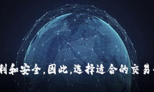 TP钱包（TokenPocket Wallet）是一款流行的多链数字货币钱包，它以简单易用以及支持多种公链为用户所熟知。对于许多加密货币用户而言，直接从银行账户或信用卡充值到TP钱包是一个重要功能。然而，众所周知，TP钱包本身并不直接支持银行转账或信用卡充值。这意味着，用户不能直接通过这些传统支付方式为TP钱包充值。

如何为TP钱包充值？

虽然TP钱包不能直接充值，但用户可以通过其他方式将资金转入钱包。这通常涉及将加密货币从其他交易所或钱包转移到TP钱包。以下是一些常见的充值步骤：

1. **创建TP钱包**：首先，用户需要下载并安装TP钱包应用程序，然后按照提示创建新的钱包账户，包括设置密码和备份助记词等。

2. **选择合适的交易平台**：由于TP钱包不支持直接充值，用户可以选择一个流行的加密货币交易所（如Binance、Coinbase或Huobi）注册账户，并在平台上进行资产购买。

3. **购买加密资产**：在交易所中，用户可以使用信用卡、借记卡或银行转账购买所需的加密资产，例如比特币（BTC）、以太坊（ETH）等。

4. **转账至TP钱包**：在交易所成功购买加密货币后，用户需要将这些资产转移至他们的TP钱包。为此，用户需要获取TP钱包的地址（通常是一个以“0x”开头的字符串），然后在交易所的提币页面上输入钱包地址，选择转账金额，确认提币。

5. **确认转账**：转账通常需要一些时间（取决于区块链网络的拥堵情况），用户可以在TP钱包中查看其余额以确认转账是否成功。

考虑的因素

在为TP钱包充值的过程中，用户需要考虑一些重要因素：

1. **交易所的选择**：不同的交易所在服务质量、手续费以及支持的币种上可能会有所不同，因此用户应该选择最适合的交易所。

2. **手续费**：在充值过程中，交易所和区块链网络都可能收取手续费。用户需要了解这些费用，以便在选购资产时进行合理的预算。

3. **安全性**：选择信誉好的交易所和采取适当的安全措施（如使用双重身份验证）可以降低风险。

TP钱包的优点

尽管TP钱包不能直接充值，但它仍然有许多优点，使其成为许多用户的选择：

1. **多链支持**：TP钱包支持多种公链，包括以太坊（ETH）、波场（TRON）、EOS等，用户可以管理多种数字资产。

2. **去中心化控制**：用户对钱包的私钥完全控制，确保资产安全。

3. **使用便利**：TP钱包的用户界面简单直观，即使是新手用户也能轻松上手。

总结

总之，TP钱包虽然无法直接充值，但用户仍可通过其他加密货币交易所进行间接充值。通过了解正确的流程和注意事项，用户可以有效地将资金转入TP钱包，从而享受去中心化钱包带来的便利和安全。因此，选择适合的交易平台和安全措施至关重要，这样才能确保用户的数字资产安全且顺畅地进行转账。这些步骤和注意事项相信能够帮助用户更好地管理他们的加密资产，为他们的数字货币投资之旅铺平道路。