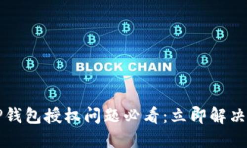 2023年TP钱包授权问题必看：立即解决你的疑惑！