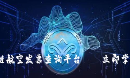 2025必看：区块链航空发票查询平台——立即掌握您的旅行开支！