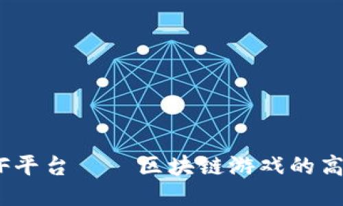 2025必看：CellETF平台 – 区块链游戏的高效新宠，立即体验！