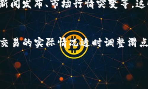 在使用TP钱包（Trust Wallet）进行加密货币交易时，滑点设置是一个重要的参数，它会直接影响您的交易成功率和成本。然而，TP钱包并没有固定的滑点设置值，因为滑点会因市场的波动、交易量和所交易的代币而异。以下是一些关于滑点设置的建议和考虑因素：

什么是滑点？
滑点是指在执行交易时，实际成交价格与预期成交价格之间的差额。在市场波动较大的情况下，滑点现象可能会更加明显。当您在从一个代币转换到另一个代币时，您可能希望设置一个滑点容忍度，以确保您的交易能够在可接受的价格范围内完成。

如何设置滑点
在TP钱包中，您可以根据实际情况来设置滑点。打开钱包，进入交易界面，您可以找到滑点设置的选项。一般来说，建议的滑点设置范围是0.5%到5%。但是，在不稳定的市场条件下，可能需要提高这个值。

考虑因素
设置滑点时，需要考虑以下因素：
ul
    li市场波动性：在高波动性市场中，建议将滑点设置得高一些，以降低交易未完成的风险。/li
    li交易量：流动性较高的代币通常滑点较小，而流动性较低的代币可能需要更高的滑点设置。/li
    li交易类型：如果您在进行大额交易，滑点也可能会增加，因此应适当提高滑点设置。/li
/ul

调整滑点的时机
如果您发现您的交易经常因为滑点而未能成功，可以考虑适时调整滑点值。尤其是在市场剧烈波动的时候，比如重大新闻发布、市场行情突变等，这时较高的滑点设置可以帮助您更顺利地完成交易。

总结
TP钱包中的滑点设置是一个非常灵活的参数，用户可以根据市场的具体情况来进行调整。保持对市场的关注，并根据交易的实际情况适时调整滑点值，可以帮助您更有效地进行加密货币交易。

希望以上信息能帮到你，如果有其他问题，欢迎随时询问！