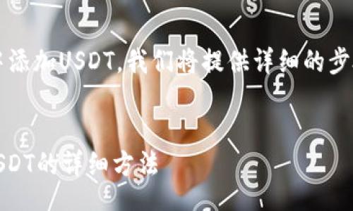 tongzhi   
为了帮助您更好地理解如何在TP钱包中添加USDT，我们将提供详细的步骤和说明，确保每一步都能顺利完成。  
/tongzhi   

2025必看：立即掌握在TP钱包中添加USDT的详细方法