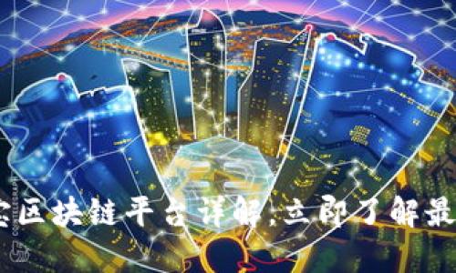 : 2025必看：淘宝区块链平台详解，立即了解最值得使用的选项！