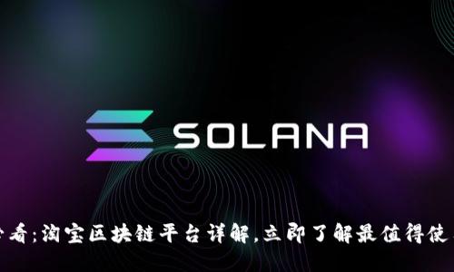 : 2025必看：淘宝区块链平台详解，立即了解最值得使用的选项！
