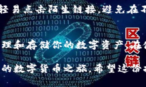 如果你想知道如何在TP钱包中创建马蹄（也就是创建一个新的钱包地址），可以按照以下步骤进行操作。下面是详细的步骤，帮助你轻松创建一个新的钱包地址。

第一步：下载TP钱包
首先，你需要在你的手机上下载TP钱包。TP钱包可以在苹果应用商店或者安卓的应用市场中找到。确保你下载的是官方版本，以保证安全性。

第二步：安装并打开应用
安装完成后，打开TP钱包应用程序。你会看到一个界面，提示你创建新的钱包或导入现有的钱包。如果你是第一次使用TP钱包，就选择“创建钱包”。

第三步：设置密码
接下来，你需要设置一个强密码。这是保护你钱包的重要步骤。请确保你的密码复杂且具有一定的长度，包含字母、数字和特殊符号。这样可以提高安全性，防止他人未经授权访问你的钱包。

第四步：备份助记词
在设置完密码后，TP钱包会生成一组助记词，这是你恢复钱包的唯一凭证。请务必将这些助记词记下来并妥善保存，不要与他人分享，更不能存储在网络上。你可以写在纸上，放在安全的地方。

第五步：确认助记词
TP钱包会要求你确认助记词的顺序。请仔细输入你之前备份的助记词，以确保你已正确保存。

第六步：完成创建
一旦确认无误，钱包就创建完成了。你将被引导进入钱包的主界面，在此你可以看到你的钱包地址、余额和一些操作选项。

第七步：了解钱包功能
TP钱包不仅可以用于存储和管理你的数字资产，也有许多其他功能。例如，你可以进行交易、参与去中心化金融（DeFi）、交换代币等。花点时间浏览一下应用的不同选项，熟悉它的功能。

第八步：注意安全性
创建钱包后，务必保持警惕，定期检查你的钱包安全性。确保应用程序是最新的，不要轻易点击陌生链接，避免在不安全的网络环境下进行交易。

总结
在TP钱包中创建钱包地址是一个简单且快速的过程。通过上述步骤，你可以安全地管理和存储你的数字资产。在使用数字货币的过程中，安全永远是第一位的，确保你妥善保管好助记词和钱包密码。

通过遵循这些步骤，你可以顺利在TP钱包中创建一个新的马蹄（钱包地址），并开始你的数字货币之旅。希望这份指南对你有所帮助！