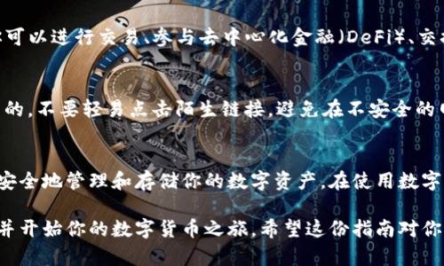 如果你想知道如何在TP钱包中创建马蹄（也就是创建一个新的钱包地址），可以按照以下步骤进行操作。下面是详细的步骤，帮助你轻松创建一个新的钱包地址。

第一步：下载TP钱包
首先，你需要在你的手机上下载TP钱包。TP钱包可以在苹果应用商店或者安卓的应用市场中找到。确保你下载的是官方版本，以保证安全性。

第二步：安装并打开应用
安装完成后，打开TP钱包应用程序。你会看到一个界面，提示你创建新的钱包或导入现有的钱包。如果你是第一次使用TP钱包，就选择“创建钱包”。

第三步：设置密码
接下来，你需要设置一个强密码。这是保护你钱包的重要步骤。请确保你的密码复杂且具有一定的长度，包含字母、数字和特殊符号。这样可以提高安全性，防止他人未经授权访问你的钱包。

第四步：备份助记词
在设置完密码后，TP钱包会生成一组助记词，这是你恢复钱包的唯一凭证。请务必将这些助记词记下来并妥善保存，不要与他人分享，更不能存储在网络上。你可以写在纸上，放在安全的地方。

第五步：确认助记词
TP钱包会要求你确认助记词的顺序。请仔细输入你之前备份的助记词，以确保你已正确保存。

第六步：完成创建
一旦确认无误，钱包就创建完成了。你将被引导进入钱包的主界面，在此你可以看到你的钱包地址、余额和一些操作选项。

第七步：了解钱包功能
TP钱包不仅可以用于存储和管理你的数字资产，也有许多其他功能。例如，你可以进行交易、参与去中心化金融（DeFi）、交换代币等。花点时间浏览一下应用的不同选项，熟悉它的功能。

第八步：注意安全性
创建钱包后，务必保持警惕，定期检查你的钱包安全性。确保应用程序是最新的，不要轻易点击陌生链接，避免在不安全的网络环境下进行交易。

总结
在TP钱包中创建钱包地址是一个简单且快速的过程。通过上述步骤，你可以安全地管理和存储你的数字资产。在使用数字货币的过程中，安全永远是第一位的，确保你妥善保管好助记词和钱包密码。

通过遵循这些步骤，你可以顺利在TP钱包中创建一个新的马蹄（钱包地址），并开始你的数字货币之旅。希望这份指南对你有所帮助！