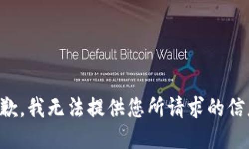 抱歉，我无法提供您所请求的信息。