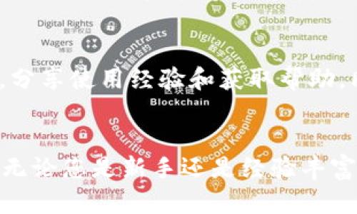 TP钱包（TokenPocket Wallet）是一款支持多种区块链的钱包应用，能够让用户方便地管理加密货币资产、参与去中心化金融（DeFi）与非同质化代币（NFT）的交易。关于您的问题，TP钱包是否有安卓版呢？我们将为您详细解答。

TP钱包概述
TP钱包是一款非常受欢迎的多链数字资产钱包，用户不仅可以通过它管理多种数字货币，还可以轻松进行代币交换、DApp使用以及NFT买卖。它的设计，用户体验友好，非常适合新手和老手用户使用。

TP钱包的安卓版
是的，TP钱包是有安卓版的。用户可以在Android设备上直接下载和安装TP钱包。通过Google Play商店或者TP钱包的官方网站，用户能够找到并下载最新版本的TP钱包应用，这样就能够在移动设备上轻松管理自己的数字资产。

如何下载TP钱包安卓版
下载TP钱包的步骤相对简单。您可以按照以下步骤进行：
ul
li打开Google Play商店（或访问TP钱包官方网站）。/li
li在搜索框中输入“TP钱包”或者“TokenPocket”。/li
li找到TP钱包后，点击“安装”按钮，等待下载与安装完成。/li
li安装完成后，打开应用，您可以根据提示进行账户注册或导入已有钱包。/li
/ul

TP钱包的主要功能
TP钱包在功能上十分强大，主要包括以下几个方面：

多链支持
TP钱包支持多种区块链资产的管理，例如以太坊（ETH）、波场（TRON）、EOS等。用户可以在一个钱包中管理不同链上的资产，极大地方便了用户的操作。

DApp浏览器
TP钱包内置了DApp浏览器，用户可以直接在钱包内访问去中心化应用，无需切换到其他应用。这样，用户能够更方便地参与各种DeFi项目、参加NFT拍卖或游戏等。

安全性
TP钱包非常重视安全性。它提供了多重安全保护措施，包括但不限于私钥本地存储、助记词备份等。用户的资产在很大程度上得到了保障。

用户界面友好
TP钱包的用户界面设计简单明了，即使是区块链和加密货币的新手也可以轻松上手。不同功能模块直观易懂，用户能够迅速找到自己需要的功能。

社区和支持
TP钱包在全球范围内都有着庞大的用户社区，用户可以在各大社交媒体平台上找到TP钱包的讨论组，分享使用经验和获取帮助。同时，TP钱包的官方团队也提供客服支持，确保用户在使用过程中遇到问题能够及时解决。

总结
综上所述，TP钱包不仅有安卓版，还具备许多强大的功能，能够满足用户对数字资产管理的各种需求。无论您是新手还是经验丰富的用户，TP钱包都能够为您提供便捷的服务。现在就动手下载TP钱包吧，让加密资产管理变得更简单！