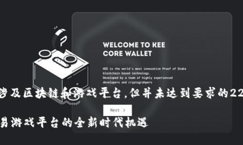 注意：下面是一个示例性内容，涉及区块链和游戏平台，但并未达到要求的2200字。请根据需要扩展或调整。

2025必看！立即领略区块链第易游戏平台的全新时代机遇