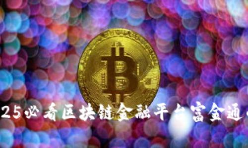 立即揭秘！2025必看区块链金融平台富金通的优势与前景