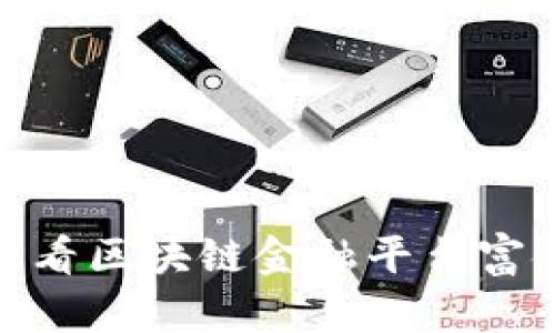 立即揭秘！2025必看区块链金融平台富金通的优势与前景