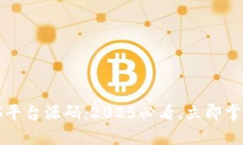 区块链BAAS平台源码：2025必看，立即掌握前沿技术！