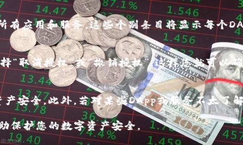 要查询TP钱包（TokenPocket）上的授权信息，您可以按照以下步骤进行操作：

步骤一：打开TP钱包
首先，确保您的手机上已经安装了TP钱包应用。如果还未安装，可以在应用商店中搜索“TokenPocket”进行下载并安装。

步骤二：登录您的钱包
打开TP钱包应用后，输入您的钱包密码或使用其他身份验证方式（如指纹识别，面部识别等）登录您的账户。

步骤三：找到“授权管理”
登录成功后，在钱包主界面上，您将看到多个选项。在这些选项中，找到并点击“授权管理”或者“接口授权”这一类的选项。此处是您可以查看当前已授权的DApp或服务的地方。

步骤四：查看授权信息
在“授权管理”界面中，您将会看到一个列表，显示您已经授权的所有应用和服务。这些个别条目将显示每个DApp的名称、授权的代币以及授权时间等详细信息。

步骤五：取消或修改授权
如果您希望取消某个DApp的授权，只需点击相应的条目，然后选择“取消授权”或“撤销授权”。这样您就可以确保那些不再需要的应用不再访问您的钱包。

附加提示
定期检查您的授权管理设置是个好习惯，这能帮助您保护您的资产安全。此外，若对某些DApp或服务不太了解，建议在授权前先查清其信誉和安全性。

通过以上步骤，您可以轻松查询和管理TP钱包上的授权信息，帮助保护您的数字资产安全。