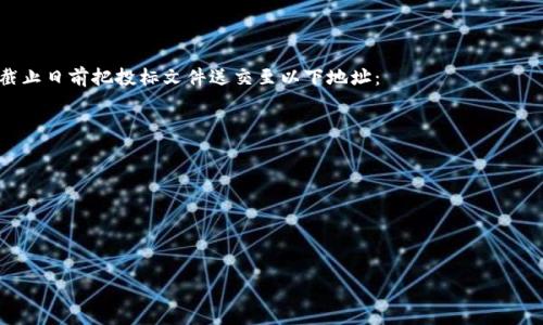 招标公告

尊敬的各有关单位：

我单位计划实施区块链项目，现就该项目的平台服务进行招标，欢迎符合条件的单位参与投标。

**一、项目名称**  
区块链项目平台服务招标

**二、招标单位**  
【招标单位名称】  

**三、项目背景**  
随着区块链技术的发展，越来越多的行业开始应用这一新兴技术。为提高业务效率和透明度，我单位决定开展区块链项目，特此发布招标公告。

**四、现阶段需求**  
招标内容涉及以下几方面：
1. 平台技术方案的设计与实施
2. 系统架构的搭建
3. 数据存储的安全保障
4. 用户隐私的保护
5. 整个系统的后期维护和技术支持  

**五、投标单位的资质要求**  
1. 具有独立法人资格和有效的营业执照。
2. 提供相关行业的成功案例和技术团队介绍。
3. 具备区块链技术的研发及实施经验。
4. 有能力提供完善的后期服务支持。

**六、投标文件的要求**  
投标文件内需含有：
1. 投标单位的基本信息
2. 技术方案的详细说明
3. 项目实施的时间节点
4. 成本报价及支付方式
5. 相关资质证明文件  

**七、投标时间及地点**  
投标截止日期为【截止日期】。请有意单位于截止日前把投标文件送交至以下地址：  
【地址】

**八、联系方式**  
如有疑问，请联系：  
联系人：【联系人姓名】  
电话：【联系电话】  
邮箱：【联系邮箱】  

谢谢大家的合作！