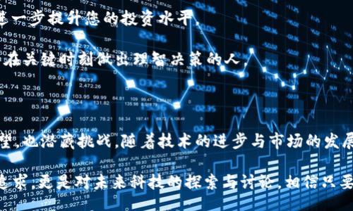 bianwei/bianwei
区块链,投资,区块链平台,财富管理/guanjianci

区块链系统平台投资：从入门到精通的全面指南

随着科技的快速发展，区块链技术逐渐改变了我们对数据存储与传输的传统看法。不仅仅是比特币的出现，区块链系统平台的投资机会也随之增加。特别是在2025年之前，区块链投资成为了不少投资者眼中的“黄金机会”。然而，对于很多人来说，进入这个领域可能存在一些疑惑和挑战。因此，本文将深入探讨区块链系统平台的投资机遇与风险，希望能为您提供一个全面、清晰的视角。

什么是区块链及其运作原理

区块链（Blockchain）是一种去中心化的数字账本技术，它将数据分成多个“区块”，这些区块通过密码学方法链接在一起，形成“链”。每个区块不仅存储了交易数据，还包含了前一个区块的哈希值，从而确保数据的完整性和安全性。这样的系统使得数据不可篡改，且交易透明，这也是为什么区块链在金融、供应链以及医疗等多个领域受到青睐的原因。

然而，区块链技术的复杂性常常让人感到困惑。因此，了解其基本结构及运作方式，成为投资人迈向成功投资的第一步。区块链主要分为公有链、私有链和联盟链三种形式。公有链开放给所有人，任何人都可以参与其中；私有链则仅限特定用户；而联盟链则是由多个组织共同管理。

区块链投资的现状与前景

近年来，区块链技术获得了越来越多的关注。从比特币的火爆，到以太坊的智能合约，再到最近兴起的去中心化金融（DeFi）项目，投资者的目光俨然已聚焦于这个充满机遇的市场。根据市场研究机构的报告，预计到2025年，全球区块链市场的规模将达到690亿美元，年均增长率高达60%。这种迅猛的发展，无疑为投资者带来了无限的想象空间。

然而，投资区块链项目并不是一件轻而易举的事情。随着市场竞争的加剧，风险也随之增加。许多投资者面对琳琅满目的项目难以选择，尤其是在项目的技术可行性、团队背景及市场需求方面。因此，在进行投资前，进行充分的市场调研是必不可少的步骤。

选择合适的区块链平台

在决定投资哪个区块链平台时，您需要考量多个方面。首先是项目的白皮书，这份文档通常详尽地描述了项目的目标、技术实现、市场需求及团队背景。此外，您还需要关注该项目的社区活跃度，积极的社区往往意味着更强的市场支持与潜在提升空间。其次，项目的技术实现和创新性也十分重要，确保其在竞争中具备一定的优势。

与此同时，投资者还需留意区块链平台的合规性。随着国家和地区政府对数字货币及区块链项目监管力度的不断加强，合规性将直接影响项目的可持续发展。因此，了解并关注当地政策法规，将有助于降低投资风险。

区块链投资的风险与挑战

尽管区块链投资充满机遇，但同样也面临不少风险。首先是市场波动性。数字资产价格常常在短时间内剧烈波动，对投资者的心理承受能力提出了极大的挑战。投资者在选择入场时，必须时刻保持警惕，确保自己对市场的变化有清晰的判断。

其次，项目的安全性不容忽视。由于区块链技术在一定程度上尚处于发展阶段，一些项目可能会遭遇黑客攻击或技术漏洞。此外，许多新的区块链项目缺乏足够的技术支持，容易导致资金损失。因此，选择知名且信誉良好的平台将大大降低这些风险。

此外，法律风险也是投资者需要考虑的重要因素。尽管区块链技术带来了去中心化的理念，但许多国家仍对此保持警惕，且法律法规尚未完全完善。投资者需确保自己所投资的项目符合所在地区的法律要求，以避免不必要的法律纠纷。

如何做好区块链投资

为了在区块链投资中获取成功，一些实用技巧可以帮助您更好地管理投资。首先，分散投资是降低风险的有效方法。不要将所有资金集中在一个项目上，而是可以选择多个项目进行投资。通过合理的资产配置，您将有效降低整体风险。

其次，保持信息敏感性非常关键。区块链行业变化日新月异，保持对行业动态的敏感掌握，将有助于您及时调整投资策略。此外，参与社区活动、跟随业内专家的见解，也能进一步提升您的投资水平。

最后，做好风控措施。在投资之初，设定合理的止损点，避免因情绪影响判断，保持理性的思维方式是至关重要的。真正成功的投资者往往是那些能够冷静分析市场情况，并在关键时刻做出理智决策的人。

总结：拥抱区块链投资的未来

在这篇文章中，我们对区块链系统平台的投资进行了全面分析。从它的基本概念、投资现状、选择标准、风险挑战到如何更好地进行投资，我们可以看到这个行业既充满希望，也潜藏挑战。随着技术的进步与市场的发展，区块链必将在未来的金融生态中扮演举足轻重的角色。

因此，若您正在考虑进入区块链投资的领域，不妨从现在开始，学习相关知识，研究市场动态，以便在即将到来的2025年抓住更多的投资机会。投资区块链，不只是财富的追求，更是对未来科技的探索与讨论。相信只要您保持学习的态度，积极面对变化，您定能在这条充满未知的道路上，找到属于自己的那份成功。