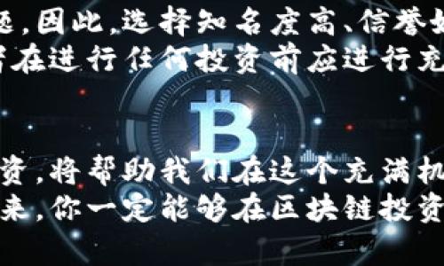 区块链投资平台官方查询：2025必看，掌握最新动态与投资机会

区块链, 投资平台, 官方查询, 2025/guanjianci

引言：迎接区块链时代的到来
区块链技术自诞生以来，便以其去中心化、不可篡改的特性吸引了无数投资者的目光。随着数字货币的兴起，越来越多的投资平台应运而生，成为了人们获取投资信息和进行交易的重要渠道。因此，了解区块链投资平台的最新动态，对投资者而言显得尤为重要。

区块链投资平台的种类
在选择区块链投资平台时，首先我们需要了解其种类。目前市场上主要有三类区块链投资平台：数字货币交易所、去中心化平台（DEX）以及基金管理平台。
数字货币交易所是最常见的投资平台，用户可以通过这些平台买卖各种数字货币，如比特币和以太坊等。此外，这类平台通常提供实时的市场数据和交易工具，适合初学者和专业交易者。
而去中心化平台（DEX）则通过区块链技术实现点对点的交易，用户无需信任第三方，能够直接进行交易。因此，这类平台有更高的安全性，但相对技术要求较高。
最后，基金管理平台则为用户提供专业的投资组合管理服务，适合那些希望将投资决策交给专业团队的投资者。

为什么选择官方查询
面对各种版本的区块链投资平台信息，确保获取的资料是可信且最新的就显得至关重要。官方查询平台通常提供最新的政策解读、行业动态及安全提示，帮助投资者更好地了解市场状况。
此外，官方平台通常会提供认证信息，确保用户在挑选平台时能够排除掉一些不法机构。而这些不法机构往往以极低的门槛和高收益的承诺吸引用户入金，但是结果往往是造成巨大的损失。

如何进行官方查询
要进行官方查询，投资者可以首先访问各大区块链协会、监管机构的网站。如中国人民银行的官方网站、美国证券交易委员会（SEC）及国际数字货币监管组织等，这些网站通常会发布有关区块链及数字货币相关政策的信息。
此外，一些已经在市场上享有良好声誉的平台，如CoinMarketCap和CoinGecko，也提供了有关各大交易所及平台的详细信息，包括流动性、交易量和安全性等参数。

2025年区块链投资的前景展望
展望2025年，区块链行业的发展潜力一片光明。首先，许多国家和地区的政府正在积极推动区块链技术的应用，以全面提升经济效率。
以中国为例，国家发改委已经把区块链技术作为重点支持的发展领域，预计未来会有更多企业和机构积极入局。这不仅为投资者提供了更多的投资机会，同时也提升了区块链技术的应用场景。
与此同时，全球范围内的金融科技发展也对区块链投资形成了良好的扶持。例如，通过使用区块链技术，可以帮助消除跨境汇款的中介环节，降低交易成本，提高交易速度。

投资区块链的风险与机遇
尽管区块链投资潜力巨大，但也伴随着一定的风险。首先，市场波动性的问题是投资者需要认真考虑的因素。像比特币这样的数字货币，其价格可能在短时间内急剧上升或下降，从而给投资者带来巨大风险。
其次，技术风险也是一个不可忽视的问题。区块链技术尽管安全性高，但仍可能存在智能合约漏洞和黑客攻击等问题。因此，选择知名度高、信誉好的区块链投资平台至关重要。
然而，如果能够正确评估这些风险，抓住机遇，区块链投资仍然能够为投资者带来丰厚的回报。我们的建议是，投资者在进行任何投资前应进行充分的市场调研，并考虑自己的风险承受能力。

总结：把握区块链投资机遇
总而言之，区块链投资平台的选择与官方查询是每位投资者必须重视的环节。了解市场动态、获取官方信息、理性投资，将帮助我们在这个充满机遇与挑战的区块链世界中走得更远。
在未来的投资旅程中，请保持学习的热情、时刻关注市场新闻与官方消息，以便从容应对各种变化。相信在不久的将来，你一定能够在区块链投资的浪潮中，获得自己理想中的成果。