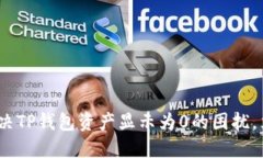 2025必看：如何解决TP钱包