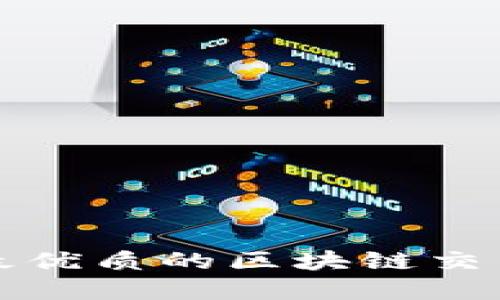 2025必看！选择最优质的区块链交易平台，立即了解！