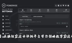 2025必看：区块链家庭云评