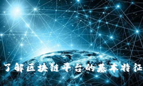 2025必看：深入了解区块链平台的基本特征，助你抢占先机！