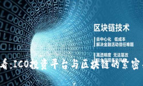 2025必看：ICO投资平台与区块链的紧密关系解析