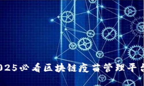 立即了解：2025必看区块链疫苗管理平台的未来趋势