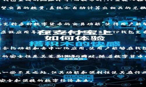 TP钱包是一种数字货币钱包，旨在为用户提供一个安全、方便的存储和管理加密资产的工具。它通常支持多种区块链资产的接收、发送和存储，因此在数字货币的交易和管理中发挥着重要作用。

TP钱包的功能与特点

TP钱包拥有多种功能，使其受到了许多数字货币用户的青睐。首先，其用户界面友好，即使是新手用户也能轻松上手。用户可以通过注册一个账户来管理自己的数字资产，方便快捷。

其次，TP钱包支持多种加密货币，包括比特币、以太坊、以及许多ERC-20代币。这种多样性让用户能够在一个平台上管理多种资产，避免了频繁更换钱包的麻烦。此外，TP钱包还具备兑换功能，用户可以在不同的数字货币之间进行转账和兑换，增加了资产流动性。

安全性是TP钱包的另一大亮点。TP钱包通常使用先进的加密技术保护用户的私钥和交易信息，确保用户资产的安全。此外，许多TP钱包还提供了多重身份验证功能，进一步提升了账户的安全性。

如何使用TP钱包

使用TP钱包非常简单，用户只需下载该应用并进行注册。接下来，用户可以根据提示生成自己的钱包地址。推荐用户在生成地址后，务必将私钥和助记词妥善保存，因为一旦丢失，将无法找回。

注册完成后，用户可以通过TP钱包的界面进行充币或提币操作。充币时，用户只需将自己所拥有的数字货币发送到TP钱包生成的地址即可；而提币时，只需输入接收方的钱包地址并确认交易。需要注意的是，在提币时，用户应确保输入的地址正确，因为一旦交易发起，将无法撤销。

此外，TP钱包还提供了交换功能，让用户能够方便地进行交易。在进行交易时，用户只需选择要交换的货币，并输入希望交易的数量，系统会自动计算出相关的兑换比例，用户确认后即可完成交易。

TP钱包的优缺点

尽管TP钱包具有多种优势，但也并非完美无瑕。其优点在于功能全面、使用便捷、安全性高，适合大部分用户。尤其是其支持多种数字货币的交易功能，使得用户能够在一个钱包中管理自己的所有资产，这在现如今的加密货币市场中显得尤为重要。

然而，TP钱包的缺点也不容忽视。例如，虽然它在安全性上做得很好，但用户仍需时刻保持警惕，以避免因钓鱼网站或虚假应用导致资产丢失。此外，虽然TP钱包支持多种货币，但对于某些小众币种的支持程度可能不如专门的钱包应用，因此用户在选择时应仔细考虑自己的需求。

未来展望

随着数字货币市场的不断发展，TP钱包有潜力继续扩大其用户基础和服务功能。未来，TP钱包可能会引入更多的智能合约功能和去中心化应用，使用户能够在钱包内直接进行多种操作，提升用户体验。此外，用户界面和增强安全性能也是发展方向。

在技术不断进步的今天，钱包的安全性和便捷性愈加受到关注，TP钱包需要在这方面保持敏锐的触角，确保用户资产的安全性是其首要任务。同时，随着数字货币的普及，用户教育也变得越来越重要，TP钱包可通过提供更多的教育资源帮助用户了解如何安全使用数字资产。

总结

TP钱包作为一款多功能的数字货币钱包，凭借其安全性、用户友好设计和多种资产支持赢得了市场的关注。尽管存在一些不足之处，但其功能和便利性使其在行业中占据了一席之地。未来的发展前景广阔，若能够不断，TP钱包将有可能成为更多数字资产投资者的首选工具。 

总之，使用TP钱包不仅能够让用户更好地管理自己的数字资产，更能在日益复杂的区块链世界中引领用户走向更为安全和便捷的数字经济未来。