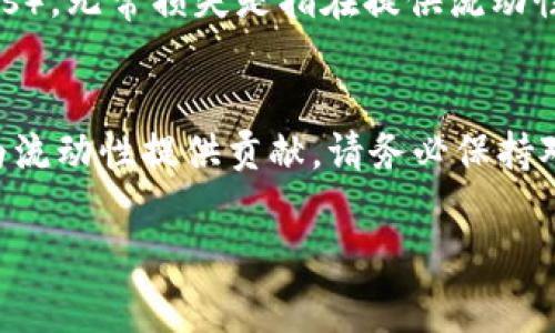 关于TP钱包里的薄饼资金池（通常指的是 PancakeSwap 的流动性池），在这里给您提供一个简单的指南：

### 1. 创建TP钱包账户
首先，确保您已经安装了TP钱包应用并拥有一个账户。如果您还没有TP钱包，可以在官方应用商店下载并注册一个新账户。

### 2. 充值资金
在进行薄饼资金池操作之前，您需要将资金转入您的TP钱包。可以通过以下几种方式充值：
ul
    li通过法币购买：使用信用卡或其他支付方式直接在钱包中购买加密货币。/li
    li通过其他钱包转账：从其他加密货币钱包转账资金到TP钱包的地址。/li
/ul

### 3. 访问PancakeSwap
在TP钱包中，您需要访问DApp浏览器才能找到PancakeSwap。在DApp浏览器中输入PancakeSwap的官方网站，通常是“https://pancakeswap.finance”。

### 4. 连接钱包
在PancakeSwap的官方网站上，点击页面右上角的“连接钱包”按钮。选择TP钱包，并按照提示进行连接。
连接成功后，您将看到您的钱包地址及账户余额。

### 5. 添加流动性
要在薄饼资金池中提供流动性，您需要选择两个不同的代币。以下是具体步骤：
ul
    li在PancakeSwap主页，点击“流动性”选项。/li
    li选择“添加流动性”。/li
    li选择您要提供的代币对，例如 BNB 和 BUSD。/li
    li输入您想要添加的数量，系统会自动计算出另一种代币的数量。/li
    li确保您拥有足够的代币，并点击“供应”。/li/ul

### 6. 确认交易
在您点击供应后，系统会提示您确认交易。请仔细检查所输入的信息包括交易费率等，确保所有信息准确无误后确认。
交易确认后，您将会在流动性池中获得流动性提供者代币（LP Token），这表示您在该池中的份额。

### 7. 参与挖矿（可选）
如果您想通过流动性矿池赚取额外的收益，可以将您的流动性提供者代币质押（stake）在PancakeSwap的相应池中，以获得奖励。在主页上找到“耕种”或“挖矿”选项，选择合适的池进行质押即可。

### 8. 提取流动性
若您希望退出流动性池，可以在PancakeSwap上点击“流动性”，找到您的流动性提供者代币并选择“移除”。根据需要选择移除的数量，确认后将返回您之前投入的代币。

### 注意事项
在使用流动性池时，有些风险是需要您注意的，比如无常损失（Impermanent Loss）。无常损失是指在提供流动性期间，由于价格波动导致的损失。因此，建议您在参与之前做好充分的了解和研究。

### 总结
通过以上步骤，您就可以在TP钱包中成功创建薄饼资金池，并在PancakeSwap上为流动性提供贡献。请务必保持对市场的关注，合理控制风险，从而实现收益最大化。

如果您在操作过程中遇到问题，建议查看相关资料或访问社区寻求帮助。