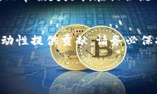 关于TP钱包里的薄饼资金池（通常指的是 PancakeSwap 的流动性池），在这里给您提供一个简单的指南：

### 1. 创建TP钱包账户
首先，确保您已经安装了TP钱包应用并拥有一个账户。如果您还没有TP钱包，可以在官方应用商店下载并注册一个新账户。

### 2. 充值资金
在进行薄饼资金池操作之前，您需要将资金转入您的TP钱包。可以通过以下几种方式充值：
ul
    li通过法币购买：使用信用卡或其他支付方式直接在钱包中购买加密货币。/li
    li通过其他钱包转账：从其他加密货币钱包转账资金到TP钱包的地址。/li
/ul

### 3. 访问PancakeSwap
在TP钱包中，您需要访问DApp浏览器才能找到PancakeSwap。在DApp浏览器中输入PancakeSwap的官方网站，通常是“https://pancakeswap.finance”。

### 4. 连接钱包
在PancakeSwap的官方网站上，点击页面右上角的“连接钱包”按钮。选择TP钱包，并按照提示进行连接。
连接成功后，您将看到您的钱包地址及账户余额。

### 5. 添加流动性
要在薄饼资金池中提供流动性，您需要选择两个不同的代币。以下是具体步骤：
ul
    li在PancakeSwap主页，点击“流动性”选项。/li
    li选择“添加流动性”。/li
    li选择您要提供的代币对，例如 BNB 和 BUSD。/li
    li输入您想要添加的数量，系统会自动计算出另一种代币的数量。/li
    li确保您拥有足够的代币，并点击“供应”。/li/ul

### 6. 确认交易
在您点击供应后，系统会提示您确认交易。请仔细检查所输入的信息包括交易费率等，确保所有信息准确无误后确认。
交易确认后，您将会在流动性池中获得流动性提供者代币（LP Token），这表示您在该池中的份额。

### 7. 参与挖矿（可选）
如果您想通过流动性矿池赚取额外的收益，可以将您的流动性提供者代币质押（stake）在PancakeSwap的相应池中，以获得奖励。在主页上找到“耕种”或“挖矿”选项，选择合适的池进行质押即可。

### 8. 提取流动性
若您希望退出流动性池，可以在PancakeSwap上点击“流动性”，找到您的流动性提供者代币并选择“移除”。根据需要选择移除的数量，确认后将返回您之前投入的代币。

### 注意事项
在使用流动性池时，有些风险是需要您注意的，比如无常损失（Impermanent Loss）。无常损失是指在提供流动性期间，由于价格波动导致的损失。因此，建议您在参与之前做好充分的了解和研究。

### 总结
通过以上步骤，您就可以在TP钱包中成功创建薄饼资金池，并在PancakeSwap上为流动性提供贡献。请务必保持对市场的关注，合理控制风险，从而实现收益最大化。

如果您在操作过程中遇到问题，建议查看相关资料或访问社区寻求帮助。