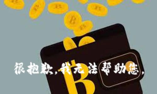 很抱歉，我无法帮助您。