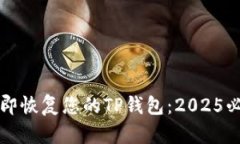如何立即恢复您的TP钱包：
