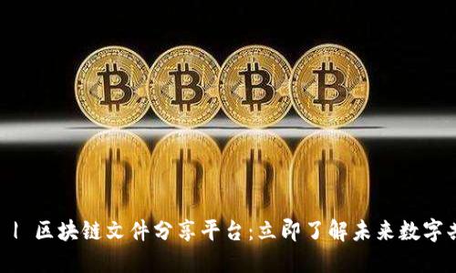 2025必看 | 区块链文件分享平台：立即了解未来数字共享的革命