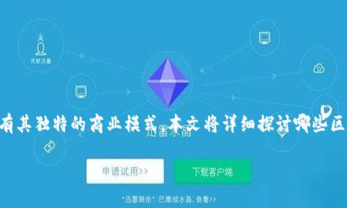 区块链技术自2008年比特币问世以来，迅速发展并在多个领域取得了巨大成功。盈利的区块链平台种类繁多，各有其独特的商业模式。本文将详细探讨哪些区块链平台获得了盈利，并分析它们的成功原因。我们将从行业应用、盈利模式、市场表现等多个方面进行深入探讨。

2025必看：区块链盈利平台的全景解析