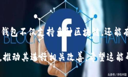 通常情况下，T P（假设为某个钱包名称）钱包的NFT支持情况取决于多个因素，包括其技术架构、开发者的更新以及与不同区块链的兼容性。如果你发现T P钱包不支持NFT，可能会有以下几个原因：

1. 技术架构限制
T P钱包的设计可能并未考虑到NFT的存储和交易需求。NFT通常具有独特的属性和元数据，而某些钱包可能仅支持传统的代币（如ERC-20）。这种技术架构上的限制使得其无法有效管理和显示NFT。

2. 区块链兼容性
不同的NFT通常建立在不同的区块链上，如以太坊、币安智能链等。如果T P钱包不支持这些特定的区块链或其协议，那么自然无法处理对应的NFT交易。

3. 用户需求未被充分调查
有时候，钱包的开发者可能并未充分考虑用户对NFT的需求，导致其忽略了在功能更新时添加对NFT的支持。这种情况下，用户的反馈尤为重要，可以促使开发者进行必要的调整。

4. 更新和提升
随着NFT市场的快速发展，很多钱包会随之更新以满足用户需求。如果T P钱包未进行相关的更新，那么可能会错失这一重要的市场机会。在得知这些信息后，用户可以考虑向钱包的开发团队反馈，推动其改善。

结论：寻找适合的选项
如果你正在寻找支持NFT的钱包，可以考虑其他广泛认可的选项，例如MetaMask或Trust Wallet。这些钱包不仅支持多种区块链，还能有效管理和交易NFT。当选择钱包时，考虑其功能、受欢迎程度以及安全性，确保你的资产获得良好的保护。

总之，T P钱包不支持NFT的原因多种多样，用户在面对这种情况时，可以选择其他钱包，或向开发者反馈，推动其进行相关改善。希望这能帮助你更好地理解当前的区块链钱包市场及其功能。