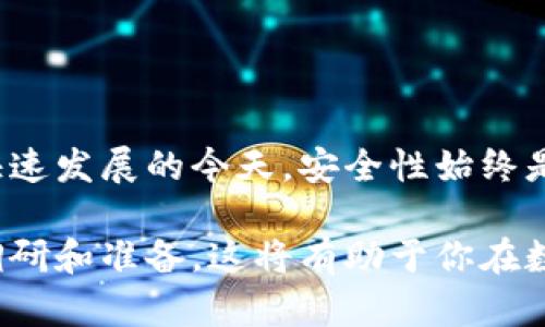 在讨论下载TP钱包是否危险之前，我们需要了解TP钱包是什么，它的功能，以及潜在的风险和安全性问题。以下是一些关于TP钱包的重要信息和建议。

什么是TP钱包？

TP钱包是一种数字货币钱包，旨在存储、管理和交易各种加密货币。它通常支持多种区块链资产，使用户能够方便地进行数字资产的存储与转账。TP钱包在用户中比较受欢迎，因其友好的界面和多功能性，尤其是对于投资加密货币的新手而言。然而，便利性背后也隐含着一些风险和安全问题。

风险与潜在危险

尽管TP钱包提供了许多优质功能，但下载和使用它仍然存在潜在的风险。以下是一些常见的风险点：

h41. 安全漏洞/h4

与其他软件一样，TP钱包也可能存在安全漏洞。如果钱包应用程序的开发者没有定期更新软件以修复可能的安全缺陷，那么用户将面临资金被盗的风险。因此，时刻保持软件的最新状态非常重要。

h42. 钓鱼攻击/h4

有些用户可能会在某些不明网站上下载假冒的TP钱包，这种方式不仅无法提供真实的资产管理服务，而且会直接导致用户信息泄露和资金损失。为了避免这种风险，用户应只从官方网站或官方认可的应用商店下载软件，确保软件的真实性。

h43. 私钥管理/h4

TP钱包的安全取决于用户对私钥的管理。如果用户不小心泄露了自己的私钥，黑客可能便会偷取用户所有的数字资产。因此，保持私钥的私密性至关重要。

h44. 操作失误/h4

使用TP钱包进行数字货币交易时，许多用户可能会因缺乏经验而犯下错误，例如错误地发送资产到错误的地址或进行不必要的转账。虽然这并不是软件本身的问题，但熟悉操作流程对于避免资金损失至关重要。

如何安全下载TP钱包

为了最大化地减少下载TP钱包的风险，同时保证资产安全，用户可以遵循以下几个步骤：

h41. 官方渠道下载/h4

确保从TP钱包的官方网站或信誉良好的应用商店（如Google Play或App Store）下载应用程序。这样可以确保下载到的是正版软件，降低安全风险。

h42. 检查评价与反馈/h4

在下载之前，查看其他用户对TP钱包的评价和反馈也是很重要的。用户评论可以为你提供有关软件安全性和可靠性的重要信息。

h43. 定期更新/h4

定期检查是否存在TP钱包的新版本，并及时进行更新。更新通常包含安全补丁，可以修复已知的安全漏洞。

h44. 使用硬件钱包作备份/h4

如果存储大量的数字资产，考虑使用硬件钱包作为备份。这种方法将用户的私钥存储在离线设备中，从而大幅提升安全性。

总结

总的来说，下载TP钱包确实存在一些风险，但只要遵循安全下载的原则并小心管理钱包资产，用户可以有效降低危险。在数字货币快速发展的今天，安全性始终是一个重要的问题，因此我们必须保持警惕并采取适当的措施以保护自己的投资。

希望通过以上介绍，你能更好地理解TP钱包的相关风险，并在需要时作出明智的选择。在使用任何数字钱包之前，记得做好充分的调研和准备，这将有助于你在数字货币世界中保护自身的财产安全。