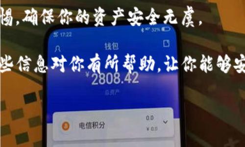 如何重新登录已卸载的TP钱包

对于很多使用数字货币钱包的用户来说，TP钱包是一款非常受欢迎的选择。然而，由于各种原因，你可能会卸载这款应用。那么，当你决定重新使用TP钱包时，应该如何重新登录呢？本文将详细介绍这个过程，并提供一些实用的小提示，让你能够顺利恢复对TP钱包的访问。

第一步：重新安装TP钱包

首先，你需要从相应的应用商店重新下载安装TP钱包。如果你使用的是Android设备，可以访问Google Play商店，而对于iOS设备，则需要前往App Store。

在搜索框中输入“TP钱包”，找到官方应用后，点击“下载”或“获取”以重新安装。请确保下载的是官方版本，以避免安全隐患。

第二步：打开APP并选择登录选项

安装完成后，打开TP钱包应用。在首页，你会看到多个选项。选择“登录”而不是“注册”，因为你以前已经创建过账户。

第三步：输入账户信息

在登录页面，你需要输入你原先注册时使用的账户信息。这通常包括你的邮箱或手机号以及密码。如果你忘记了密码，TP钱包通常会提供“忘记密码”选项，你可以通过这个选项重设密码。

第四步：使用助记词或私钥恢复账户

除了账户信息之外，TP钱包还有一个重要的恢复方式：助记词或私钥。如果你在创建账户时备份了助记词，这时就可以利用助记词来恢复你的账户。

选择“恢复账户”选项，你会被要求输入助记词。确保助记词的顺序正确，因为它们是按特定顺序排列的。输入完成后，按照应用的提示完成其他设置，从而访问你的数字资产。

第五步：检查和确认资产

成功登录后，你会看到钱包界面。在这个界面上，确认你的数字资产是否完好。如果之前在钱包中存有数字货币，你应该能够在这里看到它们。

第六步：保护你的账户

一旦成功登录TP钱包，建议你立即检查安全设置。确保启用双重认证（2FA），这能够为你的账户提供额外的安全保护。此外，定期更改你的密码也是保障账户安全的重要举措。

最后的提示

在日常使用数字货币钱包时，记得定期备份助记词及私钥，并保存于安全的地方。此外，对不明链接和钓鱼网站保持警惕，确保你的资产安全无虞。

总之，重新登录已卸载的TP钱包并不是一件复杂的事情。只要按照上述步骤操作，就可以顺利地恢复你的账户。希望这些信息对你有所帮助，让你能够安心使用TP钱包进行加密货币的管理。

如何快速重新登录已卸载的TP钱包