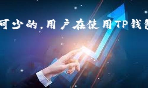 关于“TP钱包U转错”的问题，首先需要明确的是，TP钱包（通常指的是一个数字货币钱包）在进行资产转移时，可能会因为多种原因导致转错，比如地址填写错误、选择错误的网络等。下面，我将详细讨论转错的可能性、后续处理方式以及相关的注意事项。

什么是TP钱包？

TP钱包是一种数字货币钱包，旨在帮助用户安全、便捷地管理各种加密货币。它通常支持多种不同的区块链网络，使用户能够在同一个平台上管理比特币、以太坊、USDT等不同的资产。TP钱包因其用户友好的界面和强大的安全性而受到众多用户的喜爱。

U转错的原因

在使用TP钱包进行数字货币转账时，用户可能会遇到“U转错”的情况。这种转错可能是由于以下几个原因造成的：

ul
    listrong地址错误：/strong 用户在输入接收方的数字钱包地址时，可能会因输入错误导致转账到错误的地址。/li
    listrong网络选择错误：/strong 不同的数字货币可能支持不同的区块链网络，若选择了错误的网络，资产将无法到账。/li
    listrong手续费选择不足：/strong 在进行转账时，若选择的手续费过低，可能导致交易长时间不被处理，给用户带来困扰。/li
    listrong等待确认时间：/strong 加密货币市场的交易确认时间可能会受到网络拥堵的影响，导致用户误以为转账失败。/li
/ul

如何处理转错的问题

一旦发现“U转错”的情况，用户应及时采取措施来处理。以下是一些建议：

h41. 检查转账记录/h4

首先，用户应在TP钱包中检查转账记录，确认交易的详细信息，包括接收地址、转账金额、所选网络等。这将帮助用户弄清楚自己转账的真实情况。

h42. 联系接收方/h4

如果确认转账确实发送到了错误的地址，并且接收地址是其他用户的对公地址，用户可以尝试联系该地址的所有者，看是否能够协商解决。不过，这种方法的成功率往往不高，因此用户需谨慎处理。

h43. 寻求官方支持/h4

如果用户无法解决问题，可以联系TP钱包的官方支持。提供所有相关的转账信息和交易ID，官方可能会提供一些开发支持或者建议。

注意事项

在使用TP钱包进行转账前，用户应特别注意以下事项以避免错误：

ul
    listrong仔细核对地址：/strong 在进行转账前，务必仔细核对收款地址，确保无误后再进行发送。/li
    listrong选择正确网络：/strong 在转账时，确保选择正确的网络，否则资产可能会丢失。/li
    listrong了解手续费规则：/strong 不同的交易有不同的手续费要求，用户应提前了解相关费用，以免因手续费过低而导致交易延迟。/li
/ul

总结

综上所述，“TP钱包U转错”的问题虽然令人烦恼，但通过及时的检查和适当的应对措施，用户仍然有可能挽回损失。对于数字货币的转账，谨慎是必不可少的，用户在使用TP钱包时要特别注意转账的信息和网络设置。希望以上内容能为使用TP钱包的用户提供一定的帮助，让大家在数字货币的世界中更加安全、顺利地前行。 

TP钱包, 数字货币, 转账, 加密货币/guanjianci
立即了解！TP钱包U转错如何处理与应对方法