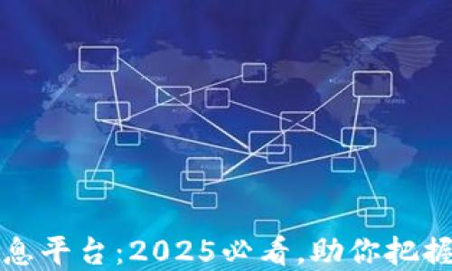 
广西区块链信息平台：2025必看，助你把握未来数字经济