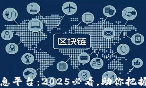 
广西区块链信息平台：2025必看，助你把握未来数字经济