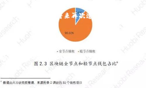 如果你只有TP钱包的私钥，而没有助记词，想要找回助记词是比较困难的。助记词和私钥都是加密钱包的重要组成部分，通常情况下它们是相互独立的，助记词是用来生成私钥的一种方式，但一旦丢失，无法直接从私钥推导出助记词。以下是一些应对步骤和相关说明：

### 理解私钥与助记词的关系

什么是助记词？
助记词（Mnemonic Phrase）是一串由12个或24个单词组成的短语，通常用于加密钱包的备份。它们被用来生成钱包的私钥，因而你只需记住这些单词，就可以恢复你的钱包。

什么是私钥？
私钥是访问和管理加密货币资产的关键。拥有私钥等于掌控与其关联的加密资产；没有私钥，你将无法访问这些资产。

如何找回助记词？
如果你只有私钥，没有助记词，下面是一些建议，可以帮助你找到解决方案：

### 尝试恢复选项

1. 检查所有可能的备份
首先，回顾你的记录，看看是否在某个地方备份过助记词。人们常常将助记词写下来，保存在安全的地方，比如保险箱、文件柜，甚至电子笔记中。

2. 使用助记词生成器
有一些工具和软件可以利用私钥生成助记词，然而，这些工具并不是总能成功，且存在安全风险。建议在可信赖的环境中使用它们，并确保设备的安全性。

### 理解安全风险

3. 注意安全风险
在寻找助记词的过程中，警惕潜在的钓鱼攻击和恶意软件。确保使用合法且知名的钱包恢复工具，以免泄露你的私钥。

### 使用私钥导入钱包

4. 导入私钥到钱包
如果无法恢复助记词，可以考虑直接使用私钥导入到其他兼容的钱包中。这通常会使用私钥来生成相同的地址，从而让你能访问到资产。许多钱包支持私钥导入功能。

### 注意事项

5. 未来的备份计划
在成功恢复访问后，不要忘记创建备份计划。无论是助记词还是私钥，都应当以安全的方式进行备份，并定期检查和更新，以避免将来再次遭遇类似问题。

### 小结

总结
总的来说，助记词和私钥是加密货币领域中至关重要的部分。遗失助记词而仅剩私钥时，恢复的可能性较低，但通过正确的步骤和工具，你仍然可以尽量确保资产的安全。始终保持警惕，保护自己的数字资产。

如果你有任何进一步的问题或需要帮助，请随时询问！