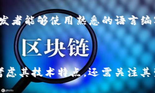 区块链发动机通常是指那些能够驱动区块链技术应用的平台。这些平台不仅提供基础的区块链功能，还具备开发环境、智能合约支持、交易处理等多种能力，使得开发者能够在其上构建去中心化应用（DApps）。以下是一些著名的区块链发动机平台：

### 1. 以太坊 (Ethereum)

以太坊是最知名的区块链平台之一，它不仅支持数字货币交易，还允许开发者创建智能合约和去中心化应用。以太坊的独特之处在于其平台币以太币（ETH），它用作网络内的交易费用和激励机制。以太坊的智能合约功能使得自动执行的合约成为可能，大幅度提升了区块链的应用场景。

### 2. 超级账本 (Hyperledger)

超级账本是一个开源的区块链框架，由Linux基金会领导。这个项目特别强调企业级区块链应用，旨在提供更高的隐私性和可扩展性。通过不同的框架如Hyperledger Fabric和Hyperledger Sawtooth，开发者可以构建适合各种商业需求的定制解决方案。

### 3. EOS

EOS是一个高性能的区块链平台，旨在解决以太坊的一些扩展性问题。EOS具有高吞吐量和低延迟的特点，使得其能够支持大规模的去中心化应用。其独特的共识机制Delegated Proof of Stake（DPoS）方法，允许用户通过投票选择代表进行验证，从而增强网络的安全性和性能。

### 4. 波卡 (Polkadot)

波卡是一种多链架构的区块链平台，它允许不同的区块链相互连接和交互。波卡的核心思想是“互操作性”，使得不同的区块链能够在同一网络上共享数据和资产。这种设计思路为开发者提供了更多的灵活性，使得他们能够根据不同的需求创建特定的区块链。

### 5. TRON

TRON是一个以内容共享为核心的区块链平台，专注于数字娱乐行业。通过TRON，用户可以直接在网络上分享内容，创作者能够更直接地获取收益，而不需要中介的参与。TRON还具有高吞吐量，有能力支持单秒处理成千上万的交易。

### 6. Algorand

Algorand是一个以高性能和快速交易为特色的区块链平台。它采用一种名为Pure Proof of Stake（PPoS）的共识机制，确保网络的去中心化和安全性。Algorand的目标是为金融机构构建透明的基础设施，从而促进区块链在传统金融中的应用。

### 7. Cardano

Cardano以科学方法和同行评审的研究为基础，致力于创建一个可持续的区块链平台。Cardano使用独特的Ouroboros共识算法，确保网络在保证安全性的同时，具有高效的能耗管理。Cardano的特点在于其强烈的社区导向和对开发者友好的支持。

### 8. Tezos

Tezos是一个自我修改的区块链平台，允许网络参与者提出和投票关于新功能的提案。Tezos强调社区治理和智能合约的安全性，致力于提升区块链应用的可靠性和可持续性。Tezos的设计允许其在不需要进行硬分叉的情况下进行升级。

### 9. Hedera Hashgraph

Hedera Hashgraph并不是传统意义上的区块链，而是基于有向无环图（DAG）技术的分布式账本平台。该平台具有极高的交易速度和低延迟，被广泛用于需要快速交易确认的应用场景。Hedera的治理模式由多家公司共同维护，以确保安全性和去中心化。

### 10. NEO

NEO，通常被称为
